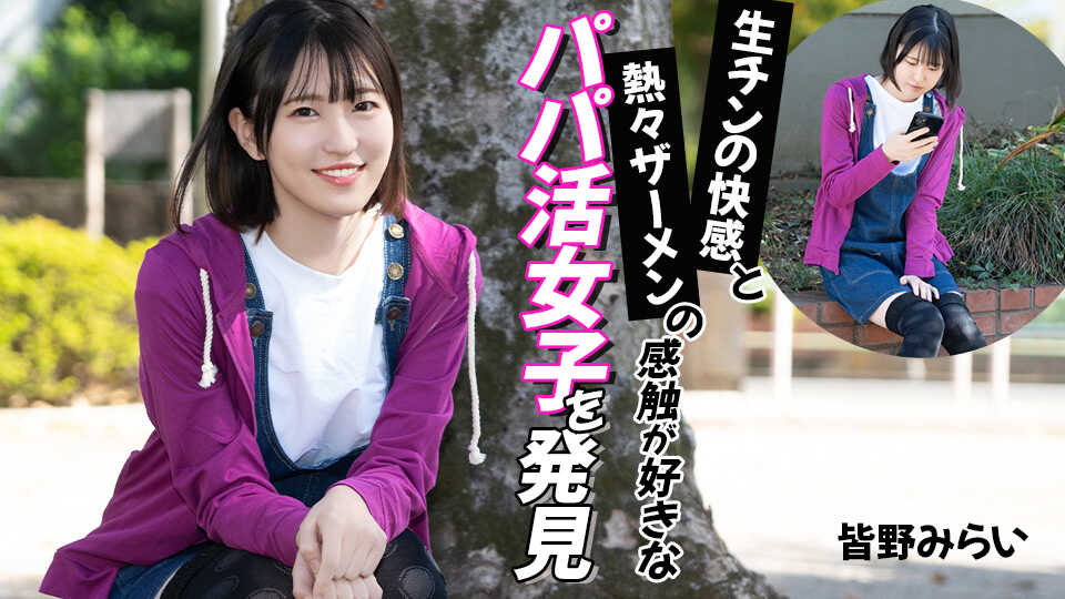 012026-001-CARIB Discovered a Sugar Baby Who Loves the Pleasure of Raw Dick and the Sensation of Hot Semen - Mirai Minano