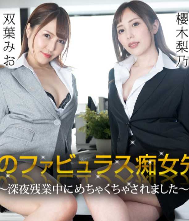 111723-001-CARIB Two Fabulous Horny Senpai ~I Was Totally Taken Advantage of During Late-Night Overtime~