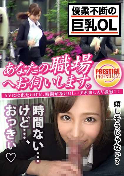 300MIUM-257 I will visit your workplace. Case 11: Aoi, 22-year-old busty OL with sexual frustration!!! Despite the sudden unannounced visit during lunchtime, she is a super-class dden nympho who eagerly devours the penis!!! She enjoyed a hearty sex at the hotel after