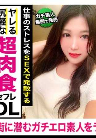 407KAG-081 Amateur individual shooting with good sensitivity! Thrusting a huge penis into the wte skin perverted body of a beautiful and neat OL, she has multiple orgasms! Not satisfied with sex with her beloved boyfriend alone, ts easy woman makes a sex friend and