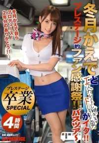 ABP-470 Kaede Fuyutsuki and the Overly Escalating Doshiro and the Man Comes! Prestige-like Fan Appreciation Festival! Bus Tour