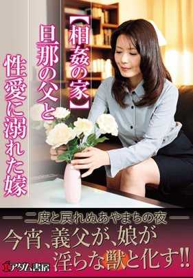 ADBS-008 【Incestuous House】The Bride Who Drowned in Sexual Love with Her Father-in-Law