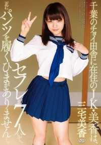 APAA-338 Best Hits] Mika Miyake, a JK who lives in a rather rural area of Chiba, has seven friends and no time to put on pants... Mika Miyake [Best Hits