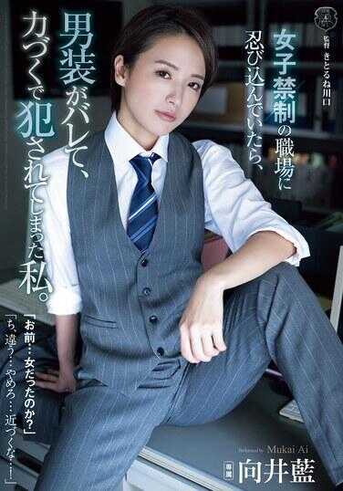 ATID-628 When I sneaked into a workplace off-limits to women, my disguise as a man was exposed, and I was raped by force. — Ai Mukai