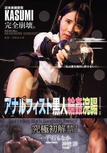 ATID-632 Near Future Investigation Officer KASUMI Completely Collapses. Anal Fist Black Man Gangbang  Enema!