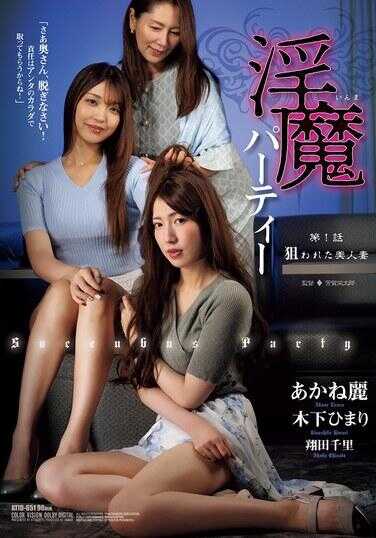 ATID-651 Succubus Party Episode 1: The Bound Beautiful Wife