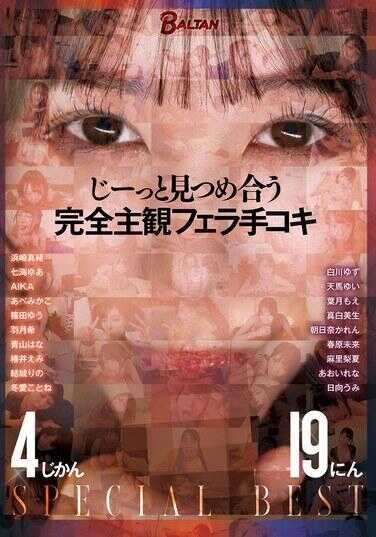 BASB-014 Gazing intently at each other, completely subjective fellatio handjob