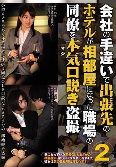 CLUB-291 Serious (serious) seduction and spy photography of a co-worker with whom she shared a hotel room on a business trip due to a mistake by the company 2