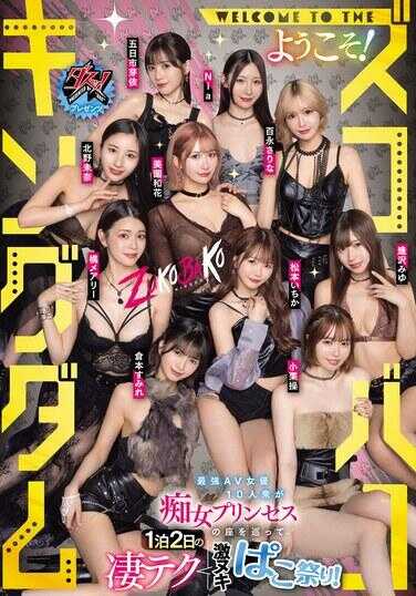 DASS-778 Dash! Presents WELCOME TO THE Yōkoso! Zukobako Kingdom: The Strongest 10 AV Actresses Compete for the Virgin Princess Throne in a 1-Night 2-Day Hellish Technique Stimulation Orgasm Festival!