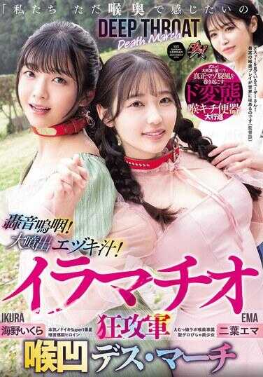 DASS-779 "We Just Want to Feel It Deep Inside" Moaning Gasps! Intense Climax Cum Gush! Irrumatio Frenzy Assault Deep Orgasm Death・March Futaba Ema Umino Ikura