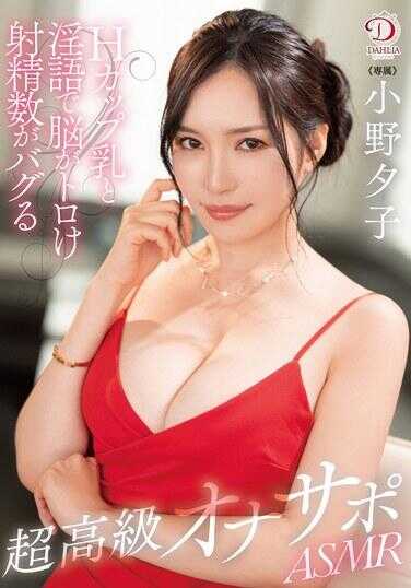 DLDSS-317 Yuko Ono, a super gh-class masturbator ASMR, H-cup beautiful breasts and dirty words will melt your brain, increasing your ejaculation times." - Yuko Ono