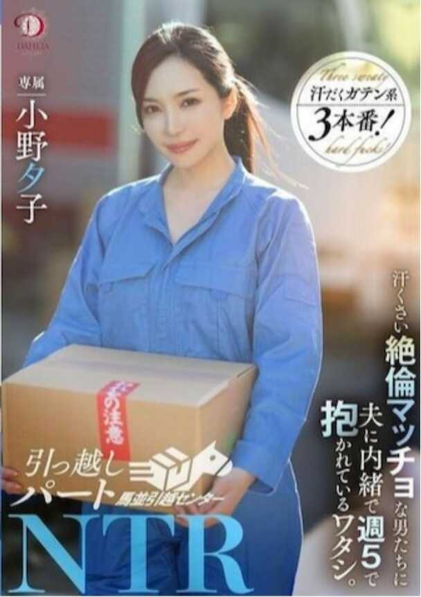 DLDSS-346 Moving-In Part NTR Sweaty, Oversexed Muscular Men Are Secretly Embracing Me Five Times a Week Without My Husband Knowing. Ono Yuuko