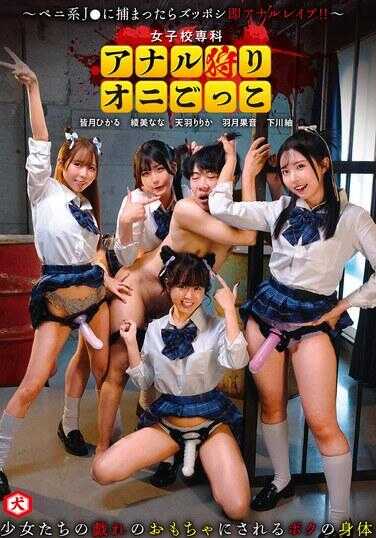 DNJR-153 Girls' School Special: Anal Torment Tag Game ~If Caught by Futa JKs, It's Instant Deep Anal Rape!!~