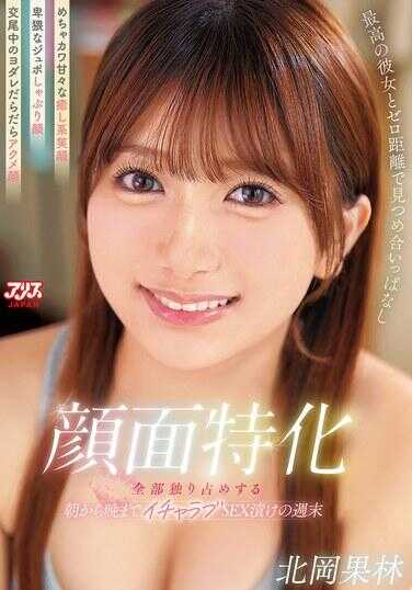 DVAJ-729 Face Focus: Endless Zero-Distance Eye Contact with the Perfect Girlfriend – Super Cute Sweet Youthful Smile / Ultra-Seductive Sloppy Blowjob Face / Drool-Drenched Ahegao During Mating – Weekend Soaked in Exclusive Lovey-Dovey Sex from Morning Till Night K