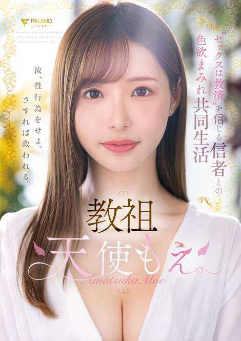 FSDSS-968 Founder Angel Moe: A Lust-Filled Coexistence with Believers Who Believe 'Sex is Salvation'