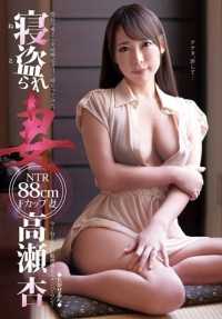 GEEE-007 Coveted Wife: An Takase An F-cup 88cm, I slept with the boss's wife on our wedding anniversary, now! The number one sensitive wife I want to sleep with!