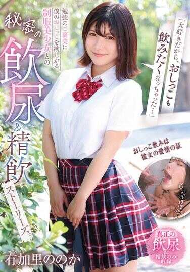 GVH-819 "Because I love you so much, I ended up wanting to drink your pee too..." Craving my pee as a reward for studying—secret urine-drinking & semen-drinking story series with a beautiful girl in uniform. Yukari no Noka