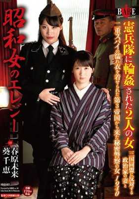 HBAD-403 Showa Woman's Elegy: Two Women Ringed by the Military Police A politician's wife who opposes the Tripartite Pact and a secret police woman from the Third Reich framed as a double agent, 1940.
