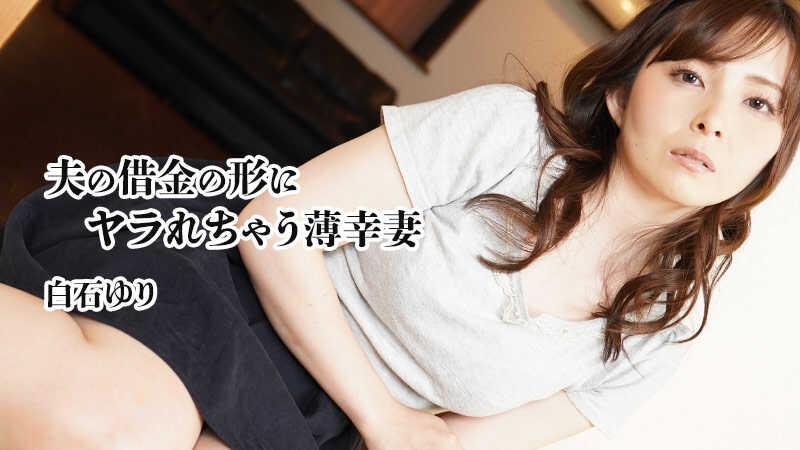 HEYZO-3756 Hapless Wife Gets Fucked in Exchange for Husband's Debt - Yuri Shiraishi