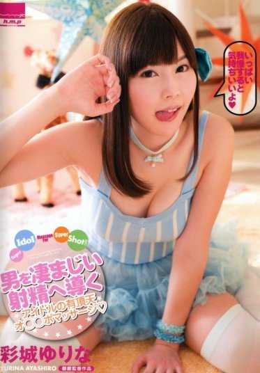 HODV-21145 Super Idol Massage For Super Shot! Yurina Ayashiro