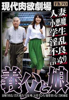 HOKS-061 Modern Carnal Lust Theater - Father-in-law and Daughter - Married Woman / Little Devil / Student / Lewd / Delinquent / Rapey