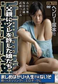 HTMS-086 Henry Tsukamoto, incest, daughters who allowed their fathers to do it, father licking daughter's pussy, daughter sucking father's pussy, old man's wisecracks