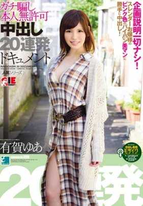 IESP-615 Yua Aruga - Document of 20 consecutive unauthorized Nakadashi (Nakadashi) by Yua Aruga