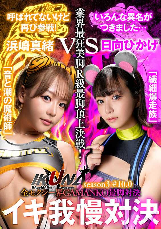 IKUNA-006 『IKUNA＃10.0』Maho Hamasaki vs Hikari Hyuga All Sexy World GAMANKO's Most Legs Showdown The Industry's Craziest Beautiful Legs R-rated Top Battle! AV Stars Compete in a Climax Battle <Ikigaman Madness> The Ultimate Climax Battle『IKUNA』Season 3! Will the ult