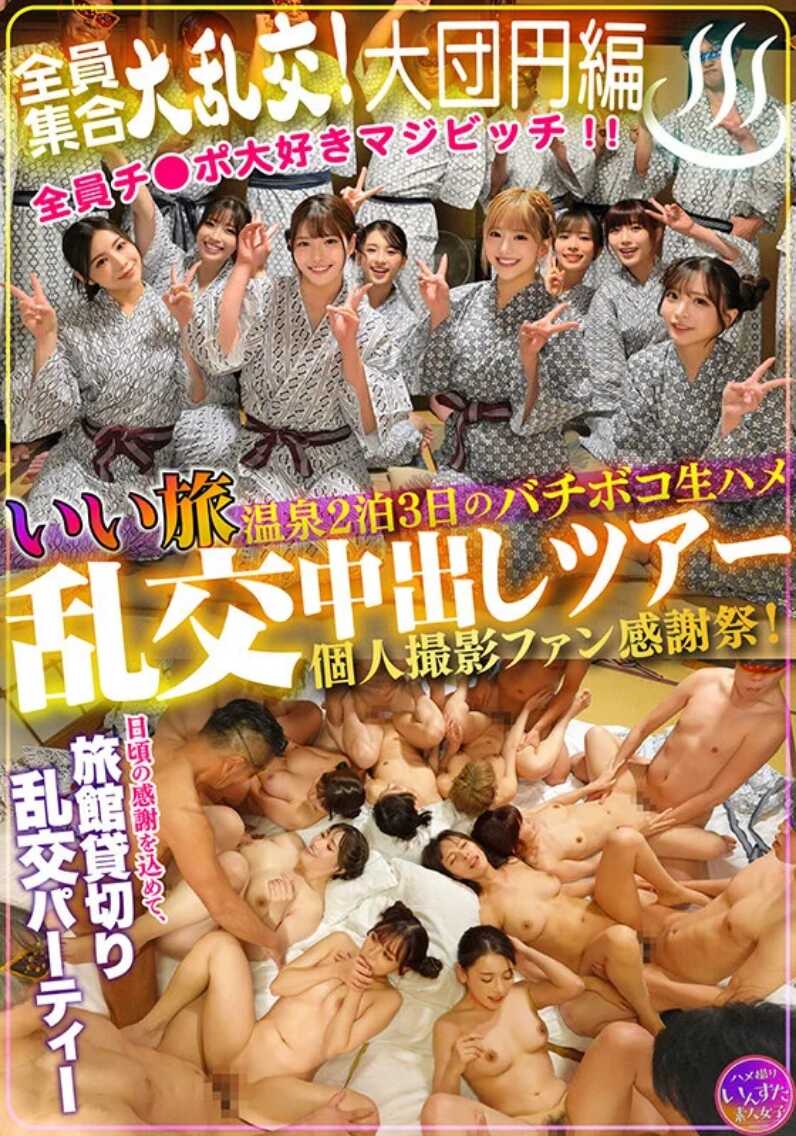 INSTV-639 Great Trip: 2-Night 3-Day Hot Spring Raw Creampie Orgy Tour - Personal Filming Fan Appreciation Festival! Full Cast Massive Orgy! Grand Finale Edition