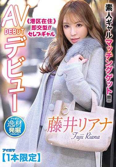 IPIT-028 Amateur Gal Matching Get!! ≪Resident of Minato-ku≫ Instant Exchange Type!! Celeb Gal AV DEBUT Debut AiPoke Talent Discovery Project Fujii Riana