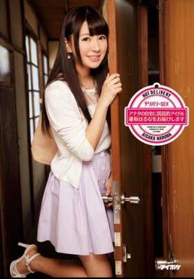 IPZ-467 Delivery SEX - Haruna Osaka, a national idol, will be delivered to your home!