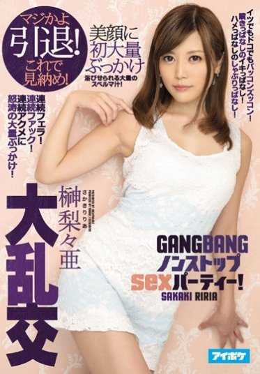 IPZ-876 Best Hits] The Great Orgy: Seriously, Retirement! This is the last time I'm going to see you! Sucking all the time fucking all the time! All the spurting, all the cumming! Non-stop sex party! Ria Sakaki