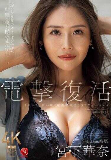 JUR-022 Shocking revival: Madonna exclusive Kana Miyashita. After 5 years, a wildly blooming ultra-rich creampie sex special