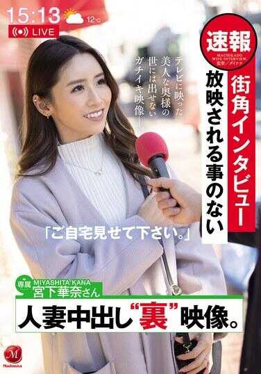 JUR-313 "Please show me your home." Street corner interview - Unbroadcast hidden footage of a married woman's creampie. Kana Miyashita