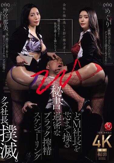 JUR-391 W's Mystery Book: The overly intense black elite scheduling that controls the super masochistic CEO to his core, involving Okinawa Nami