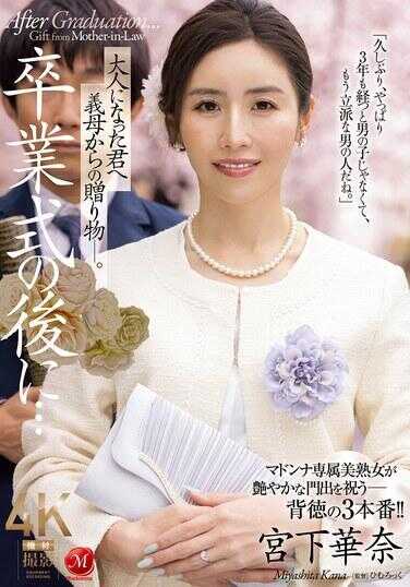 JUR-500 After the Graduation Ceremony... A Gift from Your Stepmother to You Who Has Become an Adult—. Miyashita Hana