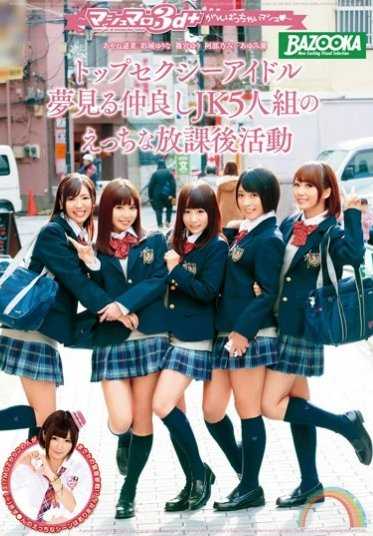 MDB-682 Top Sexy Idol Dreaming Good Friends JK 5 Members Eccentric After-School Activities - Marshmallow 3d + Ganbatte Mashu◆ - Miku Abeino Yurina Ayashiro Tsubasa Ayumi Yuri Shinomiya Yuri Ayane Haruna (DOD)