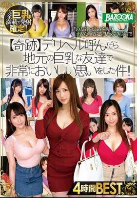 MDBK-106-P1 【奇跡】デリヘル呼んだら地元の巨乳な友達で非常においしい思いをした件？4時間BEST