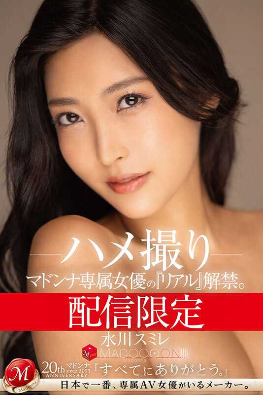 MDON-048 The limited edition 'Real' featuring exclusive female actress Madonna has been released. Madonna!!! Mizukawa Violet POV - Mizukawa Sumire