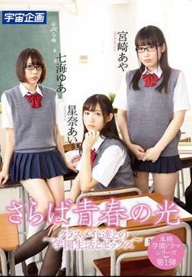MDTM-471 Special Selection] Farewell, Light of Youth - School Life and Sex with Classmates - Ai Hoshina, Yua Nanami, Aya Miyazaki
