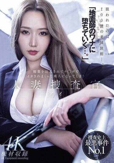 MEYD-986 "Falling into the Floor Master's trap..." After being injected with aphrodisiacs and relentlessly toyed with until becoming a ruined person - Wife Investigator Ai Suyama