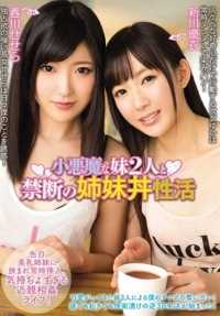 MIAD-914 Forbidden sister-don sex life with two devilish younger sisters Seserada Harukawa, Yui Shinkawa