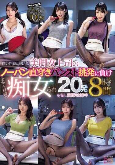 MIZD-507 My Genitals Pierced by the Beautiful Legged Female Boss's No-Pan Straight Piercing Panty Provocation, Losing from the Start, Made to Cum Inside While Staring at Her Pussy for 20 Shots of Semen, 8 Hours