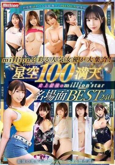 MKMP-666 Popular actresses who bring Million to life gather in force! Starry Sky 100% Full Heaven - The Strongest in History Million Star Best Famous Scenes 240min