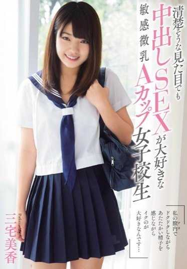 MUKD-367 Mika Miyake, a sensitive A-cup schoolgirl with sensitive microtits who loves to have Nakadashi sex despite her innocent-looking appearance