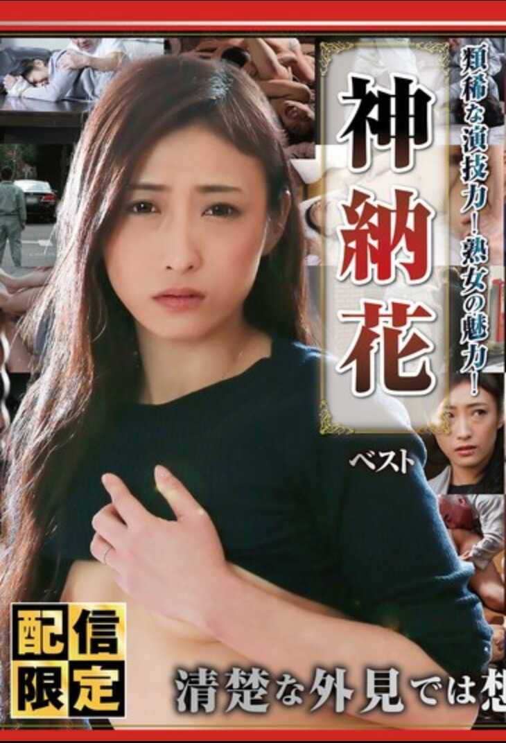 NAGST-009 [Streaming Exclusive] Unparalleled acting talent! The allure of mature women! Kaminohana Best