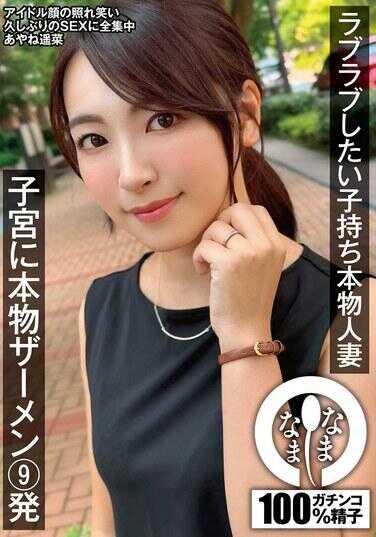 NAMH-026 A real married woman with children who wants to love love, 9 real semen shots in the uterus, Ayane Haruna