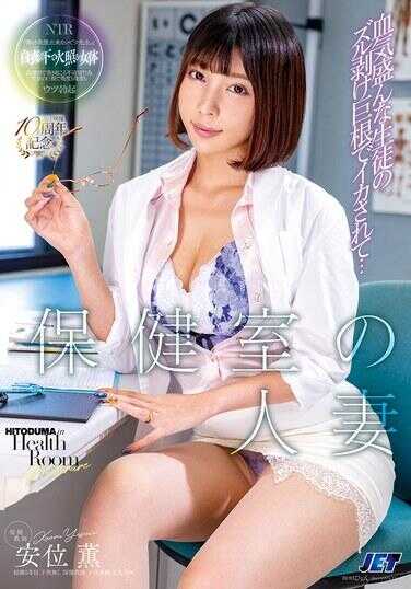 NGOD-313 Married Woman in the Nurse's Office Made to Cum by a Vigorous Stud's Foreskin-Peeled Monster Cock… Anbi Seri