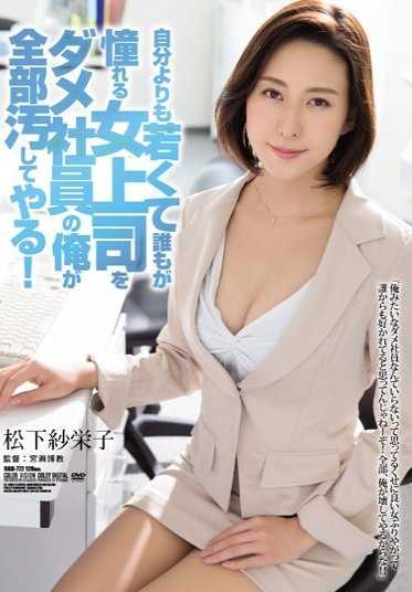 RBD-772 Best Hits] I, a no-good employee, will make all the dirt on my female boss, who is younger than me and whom everyone admires! Saeko Matsushita【】Saeko Matsushita