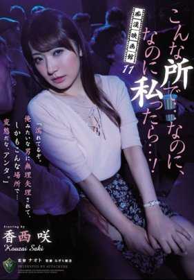 RBD-882 Pervert Movie Theater 11: In a place like this...and yet, and yet I...! Saki Kosai